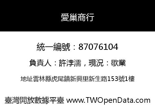 愛巢商行