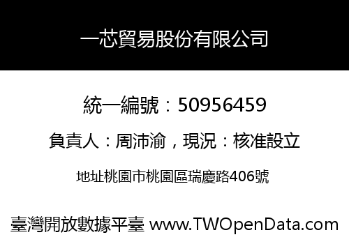 一芯貿易股份有限公司