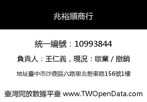 兆裕順商行