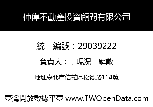 仲偉不動產投資顧問有限公司