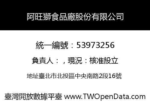 阿旺獅食品廠股份有限公司