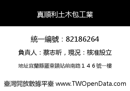 真順利土木包工業