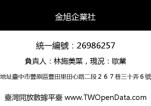 金旭企業社