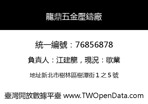 龍鼎五金壓鑄廠