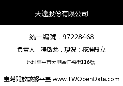 天遠股份有限公司