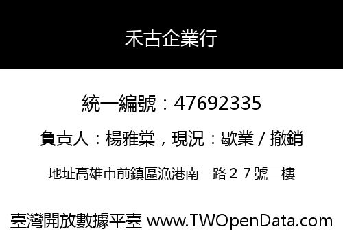 禾古企業行
