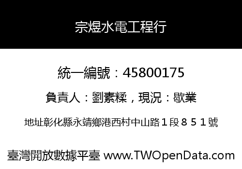 宗煜水電工程行