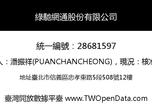 綠馳網通股份有限公司