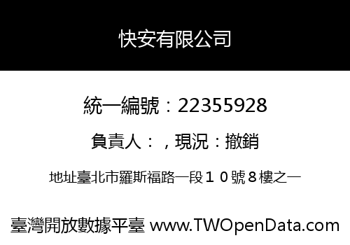快安有限公司