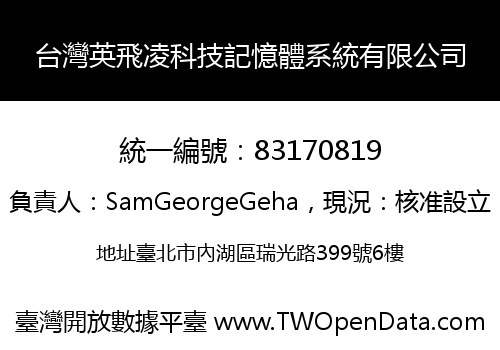 台灣英飛凌科技記憶體系統有限公司