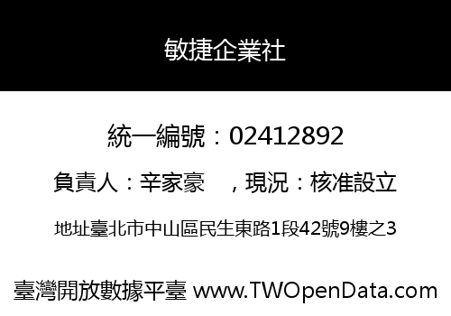 敏捷企業社