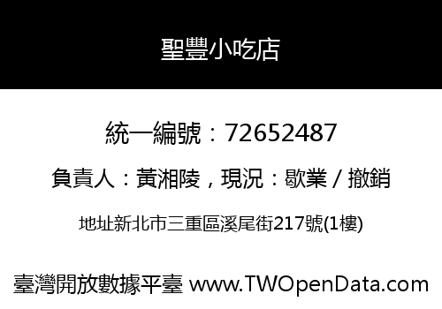 聖豐小吃店