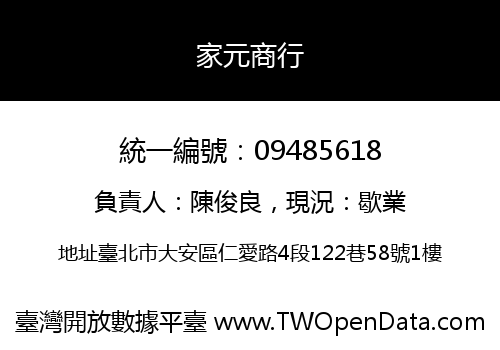 家元商行