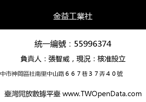 金益工業社