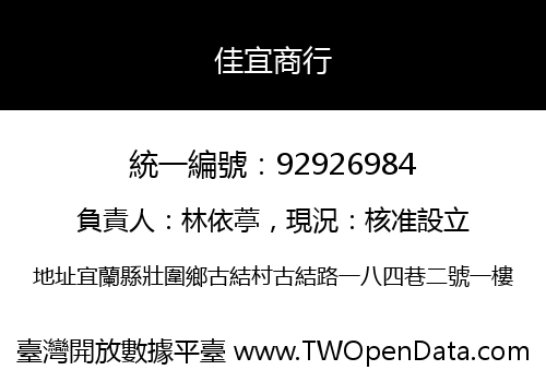 佳宜商行