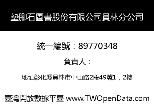 墊腳石圖書股份有限公司員林分公司