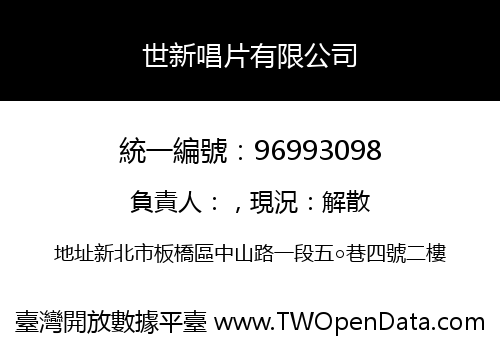 世新唱片有限公司