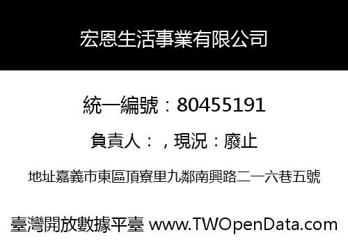 宏恩生活事業有限公司