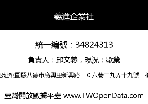 義進企業社