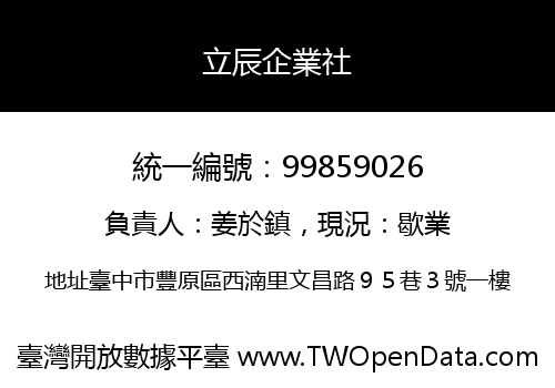 立辰企業社