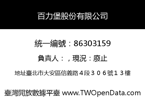 百力堡股份有限公司
