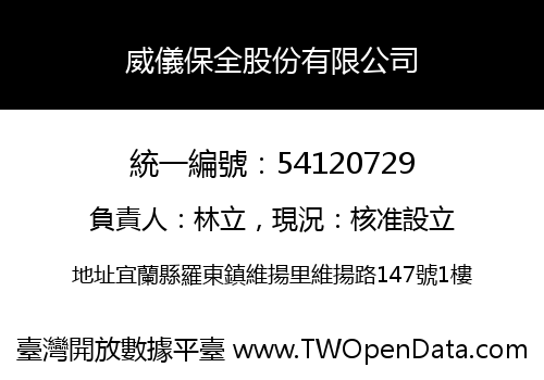 威儀保全股份有限公司