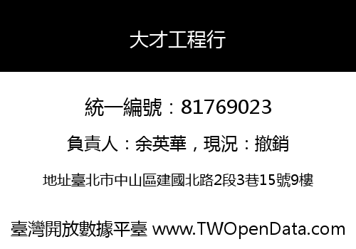 大才工程行