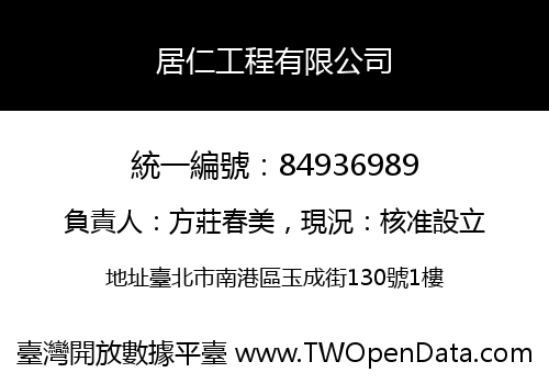 居仁工程有限公司