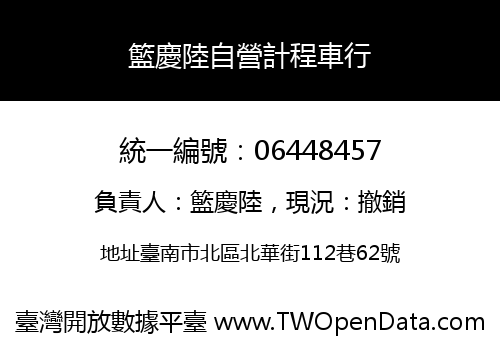 籃慶陸自營計程車行