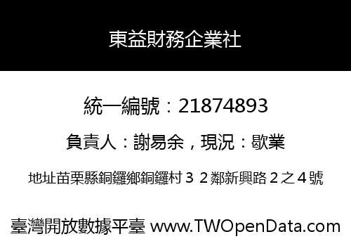 東益財務企業社