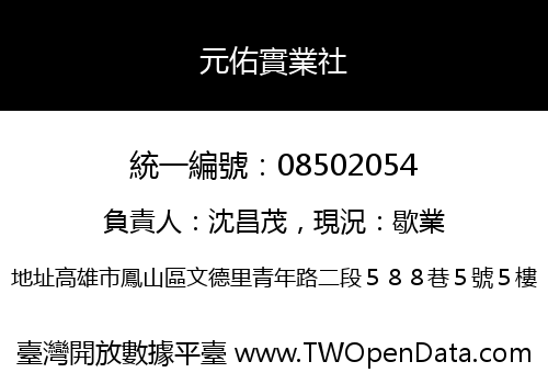 元佑實業社