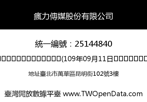 瘋力傳媒股份有限公司