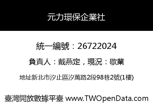 元力環保企業社