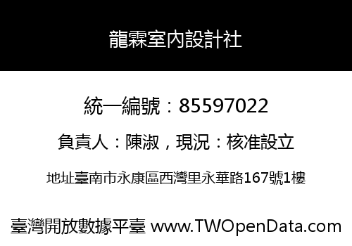 龍霖室內設計社