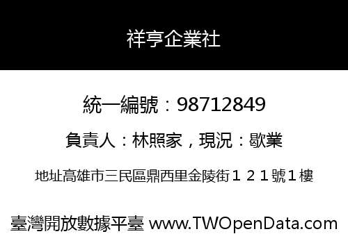 祥亨企業社