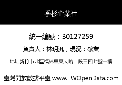 季杉企業社
