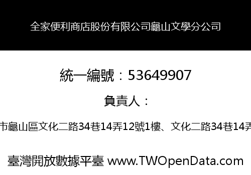 全家便利商店股份有限公司龜山文學分公司
