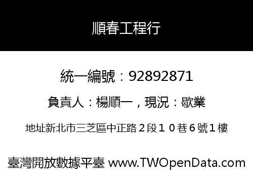 順春工程行