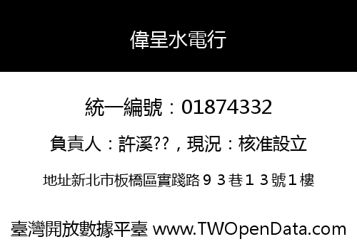 偉呈水電行