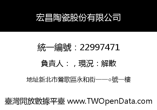 宏昌陶瓷股份有限公司
