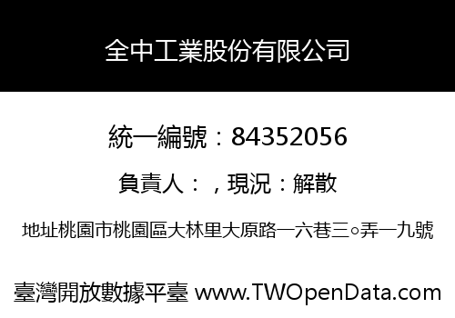 全中工業股份有限公司