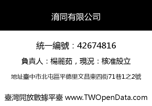 淯同有限公司