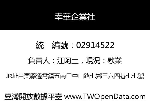 幸華企業社