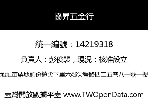 協昇五金行