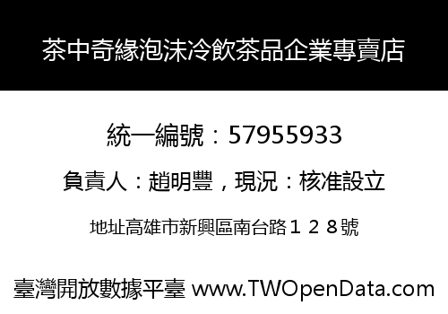 茶中奇緣泡沬冷飲茶品企業專賣店