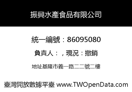 振興水產食品有限公司