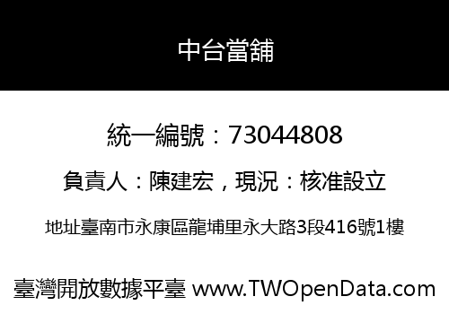 中台當舖