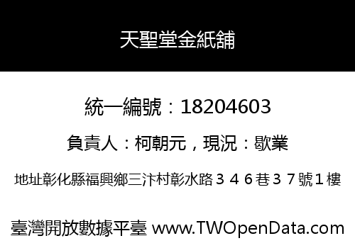 天聖堂金紙舖