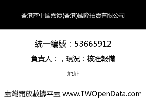 香港商中國嘉德(香港)國際拍賣有限公司
