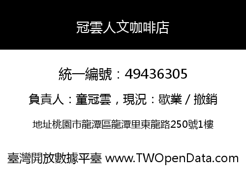 冠雲人文咖啡店